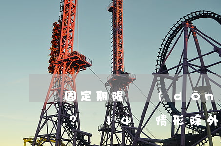 無固定期限勞動(dòng)合同＝“鐵飯碗”？這14種情形除外！